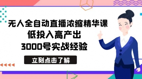 【副业8936期】最新无人全自动直播浓缩精华课，低投入高产出，3000号实战经验-繁星副业