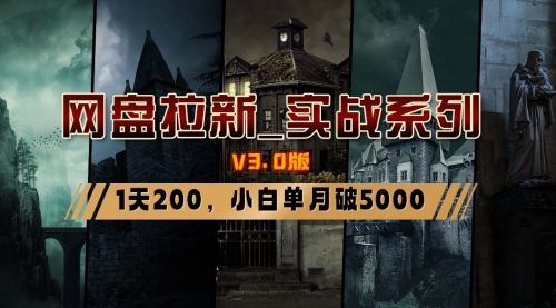 【副业8937期】网盘拉新_实战系列，小白单月破5K（v3.0版保姆级教程）-繁星副业