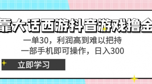 【副业8941期】靠大话西游抖音游戏撸金，一单30，利润高到难以把持-繁星副业