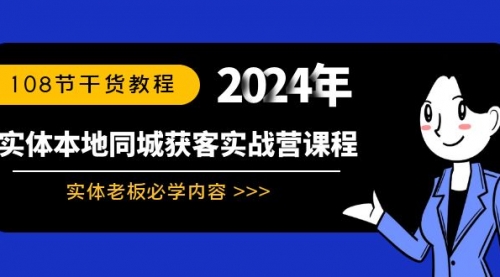 【副业8942期】实体本地同城获客实战营课程:实体老板必学内容,108节干货教程-繁星副业