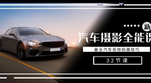 【副业8945期】轻松汽车摄影-全能课，最全汽车视频拍摄技巧（32节课）-繁星副业