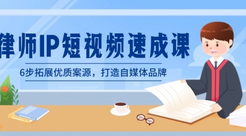 【副业8946期】律师-IP短视频速成课，6步拓展优质案源，打造自媒体品牌-繁星副业