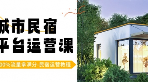 【副业8947期】城市民宿-平台运营课，100%流量拿满分-民宿运营教程（18节课）-繁星副业