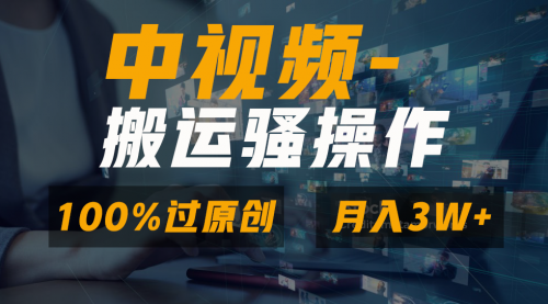 【副业8948期】无脑双重去重原创视频，100%中视频+视频号分成计划-繁星副业