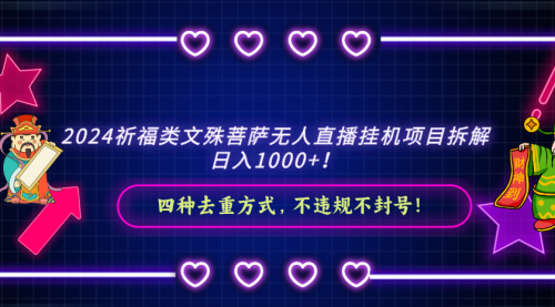 【副业8951期】2024祈福类文殊菩萨无人直播项目拆解-繁星副业