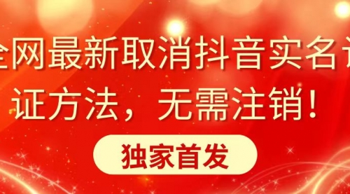 【副业8953期】全网最新取消抖音实名认证方法，无需注销，独家首发-繁星副业