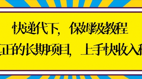 【副业8954期】快递代下保姆级教程，真正的长期项目，上手快收入稳【实操+渠道】-繁星副业