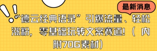 【副业8957期】“德云经典语录”引爆流量、轻松涨粉，零基础玩转文案赛道（内附70G素材）-繁星副业