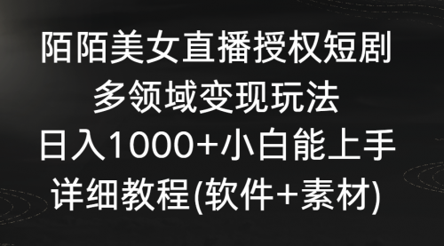 【副业8963期】陌陌美女直播授权短剧，多领域变现玩法，日入1000+-繁星副业
