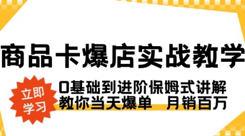【副业8964期】商品卡·爆店实战教学，0基础到进阶保姆式讲解，教你当天爆单 月销百万-繁星副业