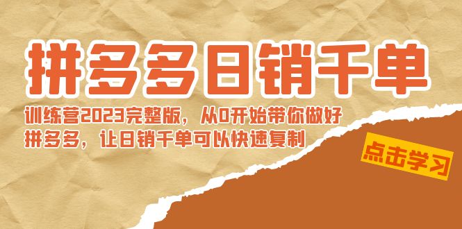 【副业8965期】拼多多日销千单训练营2023完整版，从0开始带你做好拼多多-繁星副业