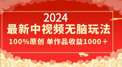 【副业8971期】2024最新中视频无脑玩法，作品制作简单，100%原创，单作品收益1000＋-繁星副业