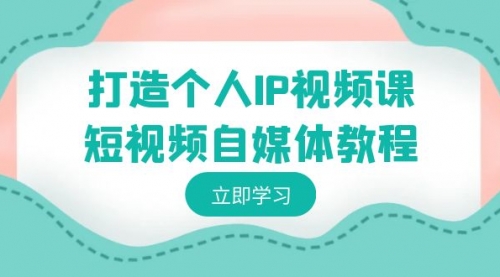 【副业8972期】打造个人IP视频课-短视频自媒体教程，个人IP如何定位，如何变现-繁星副业