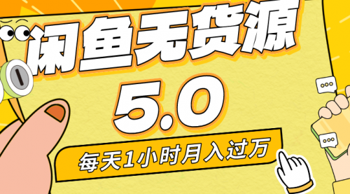 【副业8974期】每天一小时，月入1w+，咸鱼无货源全新5.0版本，简单易上手-繁星副业
