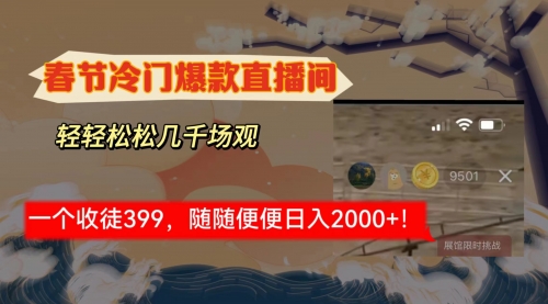 【副业8975期】春节冷门直播间解放shuang’s打造，场观随便几千人在线-繁星副业