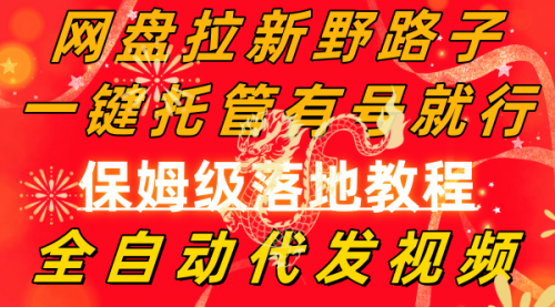 【副业8976期】网盘拉新野路子，一键托管有号就行，全自动代发视频，每日躺赚2000＋-繁星副业