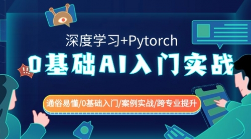 【副业8981期】0基础 AI入门实战(深度学习+Pytorch) 通俗易懂/0基础入门/案例实战/-繁星副业