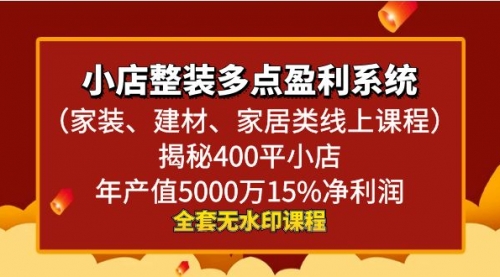 【副业8987期】小店整装-多点盈利系统（家装、建材、家居类线上课程）揭秘400平小店年-繁星副业