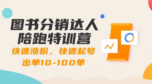 【副业8988期】图书分销达人陪跑特训营：快速涨粉，快速起号出单10-100单！-繁星副业