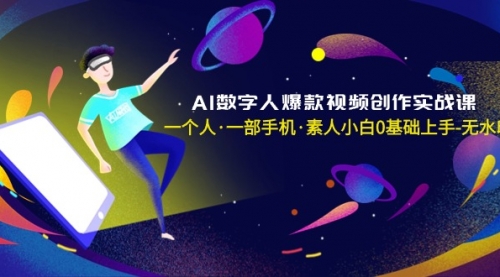 【副业8991期】AI数字人爆款视频创作实战课，一个人·一部手机·素人小白0基础上手-繁星副业