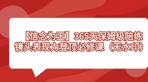 【副业8992期】365天-保姆级陪练，镜头表现力登顶必修课（无水印）-繁星副业