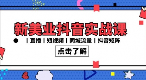 【副业8996期】新美业抖音实战课丨直播丨短视频丨同城流量丨抖音矩阵（30节课）-繁星副业