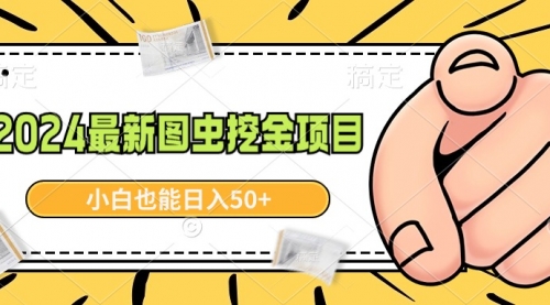 【副业9002期】2024最新图虫挖金项目，简单易上手，小白也能日入50+-繁星副业