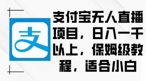 【副业9004期】支付宝无人直播项目，日入一千以上，保姆级教程-繁星副业