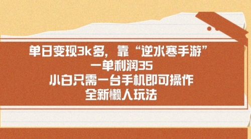 【副业9008期】单日变现3k多，靠“逆水寒手游”，一单利润35-繁星副业