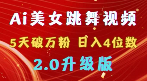 【副业9012期】靠Ai美女跳舞视频，5天破万粉，日入4位数，多种变现方式，升级版2.0-繁星副业