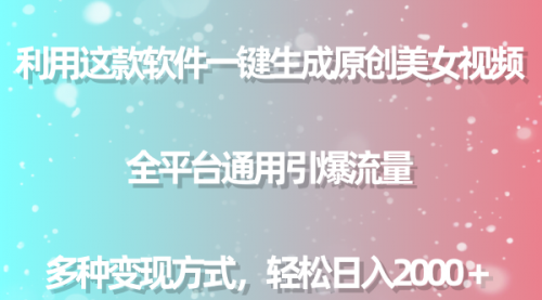 【副业9013期】用这款软件一键生成原创美女视频 全平台通用引爆流量 多种变现 日入2000＋-繁星副业