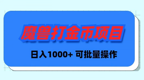 【副业9017期】魔兽世界Plus版本自动打金项目，日入 1000+，可批量操作-繁星副业