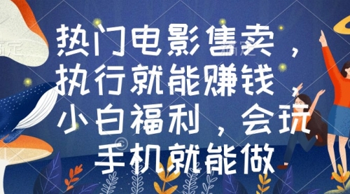 【副业9018期】热门电影售卖，执行就能赚钱，小白福利，会玩手机就能做-繁星副业