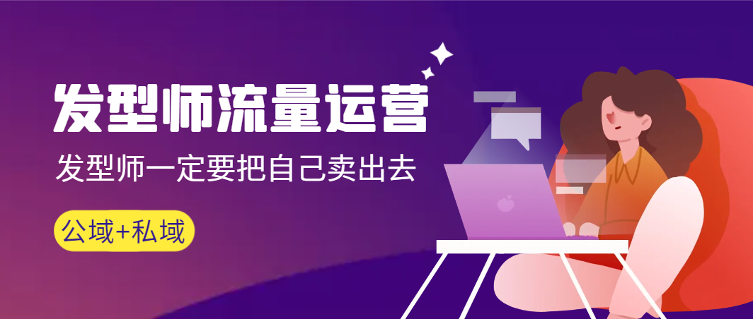 【副业9022期】发型师 流量运营，发型师一定要把自己卖出去（公域+私城）-繁星副业