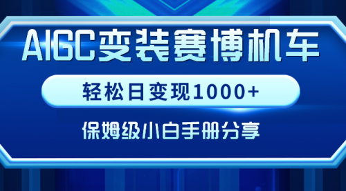 【副业9023期】AIGC变装赛博机车，轻松日变现1000+，保姆级实操手册分享！-繁星副业