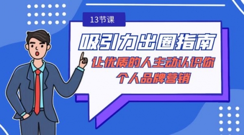 【副业9024期】吸引力-出圈指南-让优质的人主动认识你-个人品牌营销-繁星副业