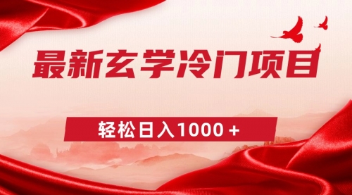 【副业9025期】最新冷门玄学项目，零成本一单268，轻松日入1000＋-繁星副业