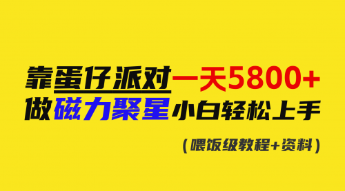 【副业9026期】靠蛋仔派对一天5800+，小白做磁力聚星轻松上手-繁星副业