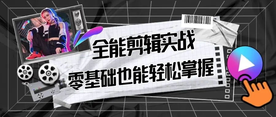 【副业9028期】全能 剪辑实战强化课-零基础到进阶剪辑，从0-1系统学习，200节课程加强版！-繁星副业