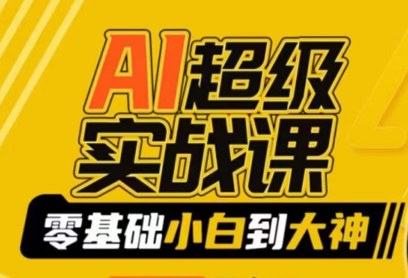 【副业9029期】AI超级实操课:零基础新手到大神,掌握ai绘画玩法与变现-繁星副业