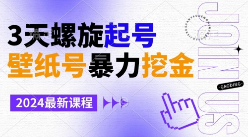 【副业9034期】壁纸号暴力挖金，3天螺旋起号，小白也能月入1w+-繁星副业