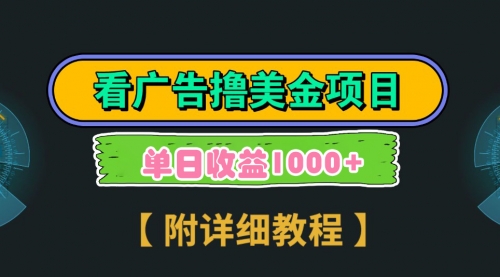 【副业9035期】Google看广告撸美金，3分钟到账2.5美元 单次拉新5美金，多号操作，日入1千+-繁星副业
