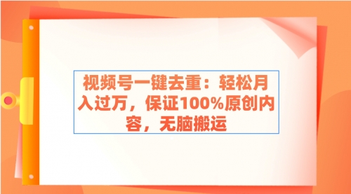 【副业9038期】视频号一键去重：轻松月入过万，保证100%原创内容，无脑搬运-繁星副业