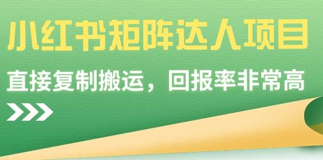 【副业9039期】小红书矩阵达人项目，直接复制搬运，回报率非常高-繁星副业