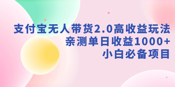 【副业9040期】支付宝无人带货2.0高收益玩法，亲测单日收益1000+，小白必备项目-繁星副业