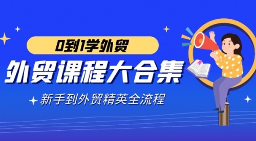 【副业9041期】外贸-课程大合集，0到1学外贸，新手到外贸精英全流程-繁星副业