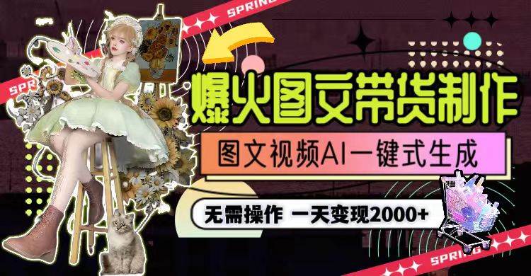 一天利润2000+，爆火图文带货制作,图片文案视频AI一键式生成，无需操作-繁星副业