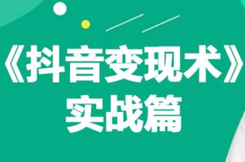 0基础每天10分钟，教你抖音带货实战术，月入3W+-繁星副业