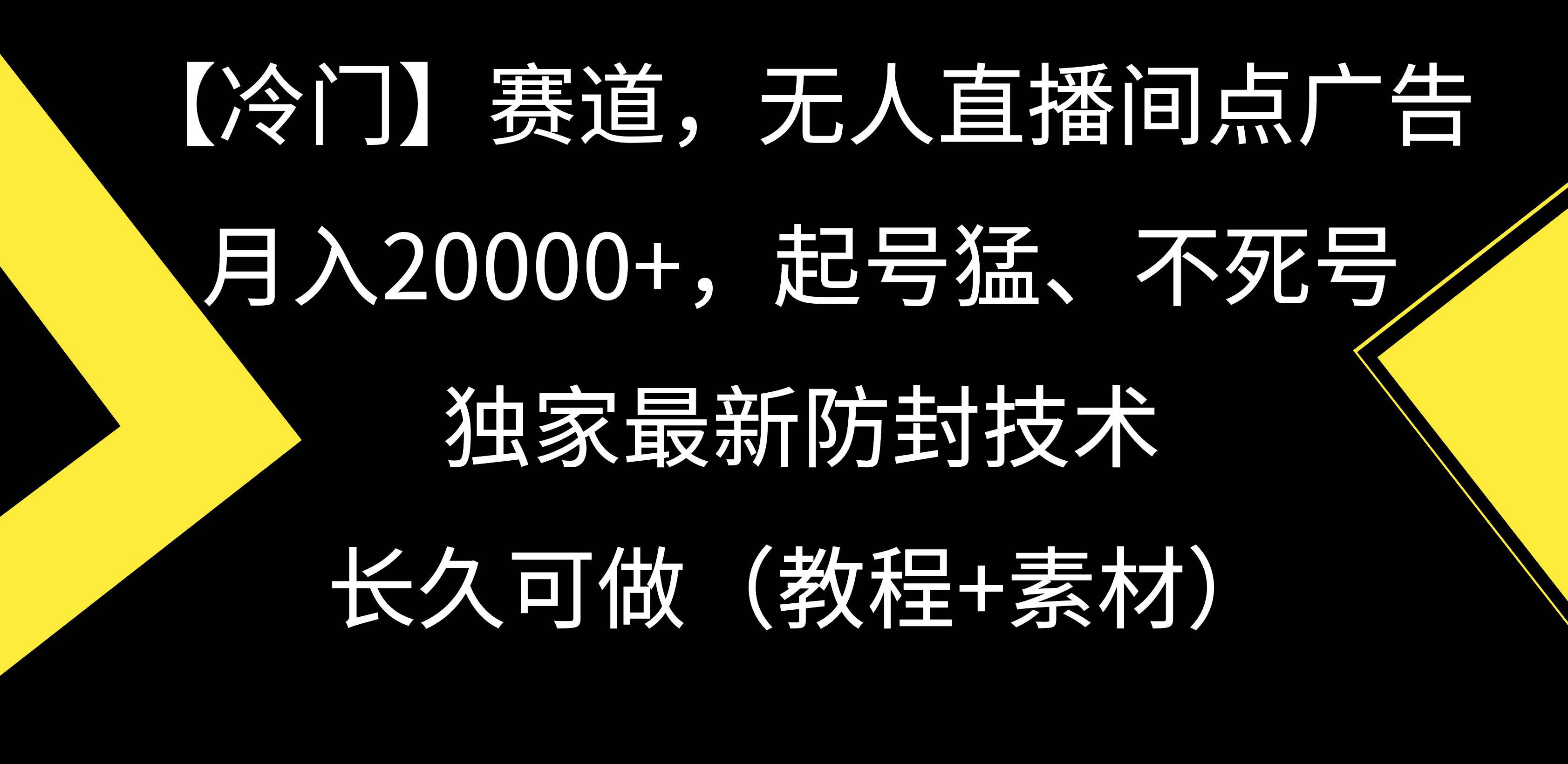 【冷门】赛道，无人直播间点广告，月入20000+，起号猛、不死号，独家最…-繁星副业
