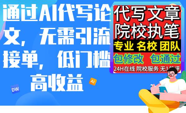 通过AI代写论文，无需引流接单，低门槛高收益-繁星副业